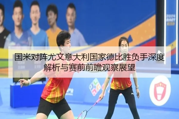 国米对阵尤文意大利国家德比胜负手深度解析与赛前前瞻观察展望（cc7c7.app）