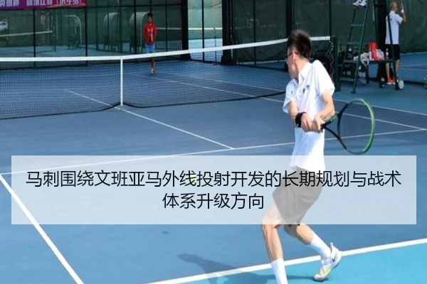 马刺围绕文班亚马外线投射开发的长期规划与战术体系升级方向