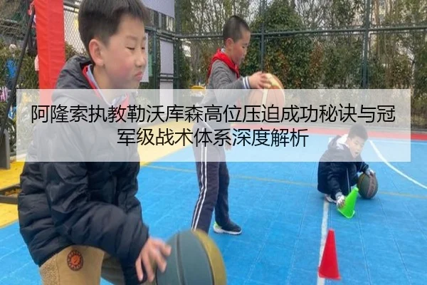 阿隆索执教勒沃库森高位压迫成功秘诀与冠军级战术体系深度解析 | cc7c7.app