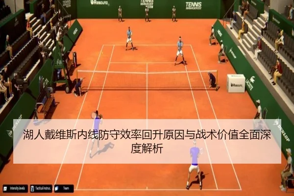 湖人戴维斯内线防守效率回升原因与战术价值全面深度解析