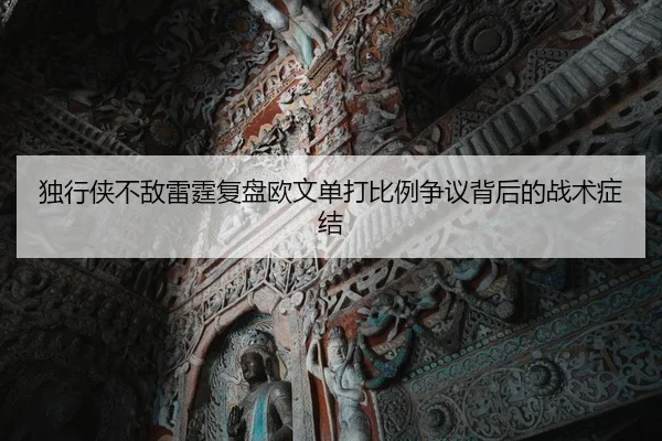 独行侠不敌雷霆复盘欧文单打比例争议背后的战术症结 | cc7c7.app