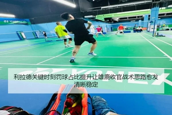利拉德关键时刻罚球占比提升让雄鹿收官战术思路愈发清晰稳定（cc7c7.app）